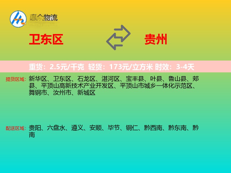 卫东区到贵州长途搬家
