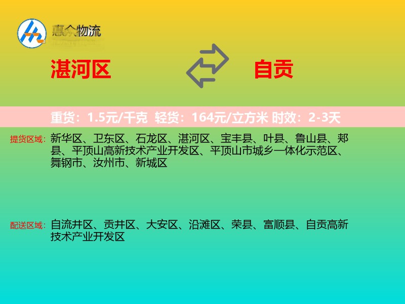 湛河区到自贡物流专线