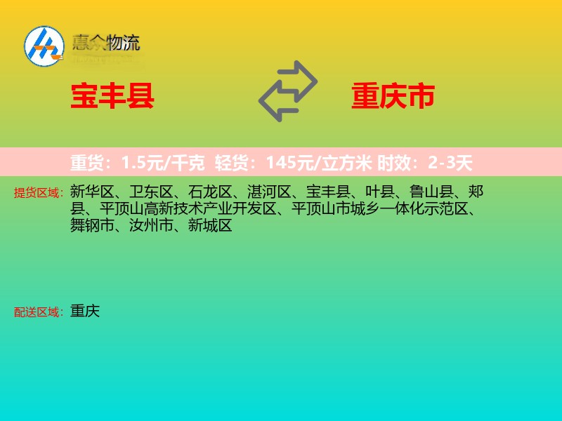 宝丰县到重庆市物流专线