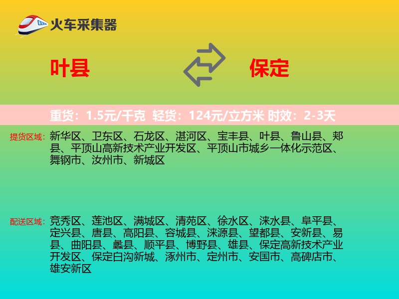 叶县到保定物流专线