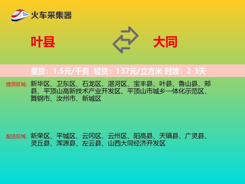 叶县到大同物流专线