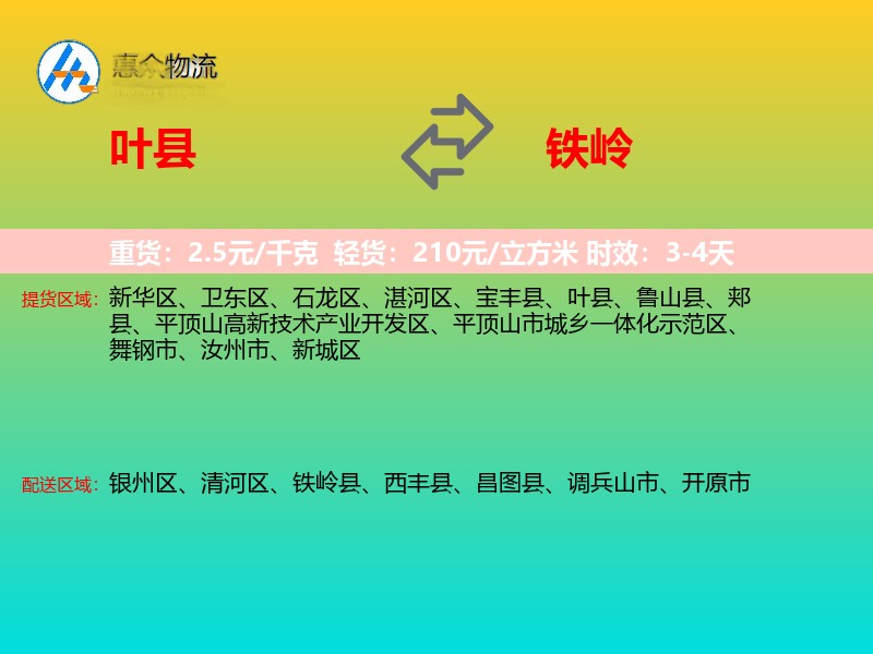 叶县到铁岭物流专线