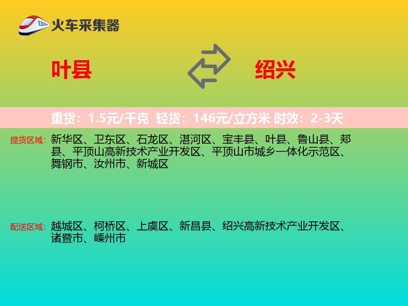 叶县到绍兴物流专线