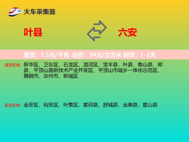叶县到六安物流专线