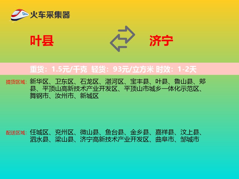 叶县到济宁物流专线