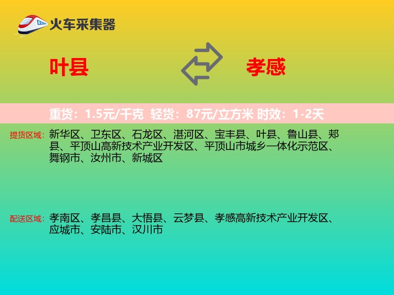 叶县到孝感物流专线