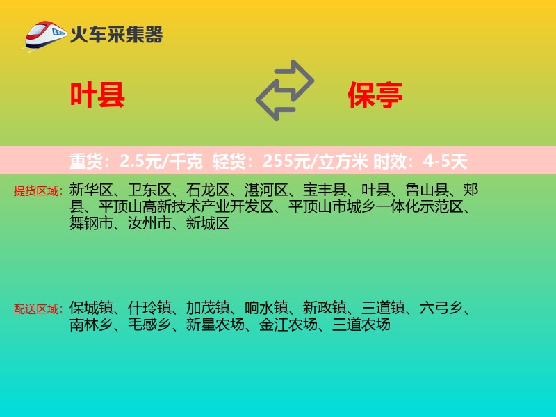 叶县到保亭物流专线