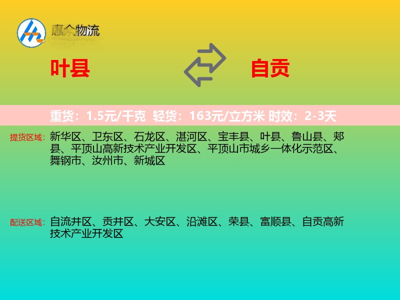 叶县到自贡物流专线