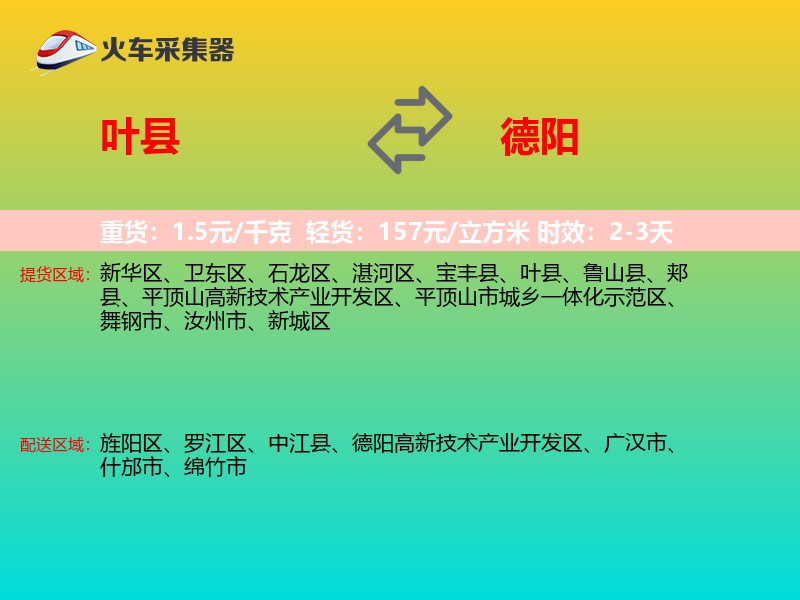 叶县到德阳物流专线