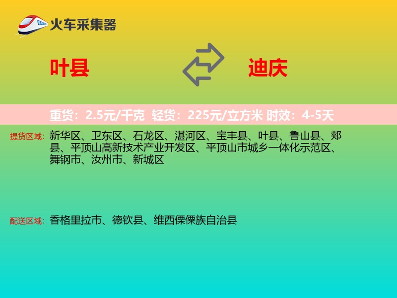 叶县到迪庆物流专线