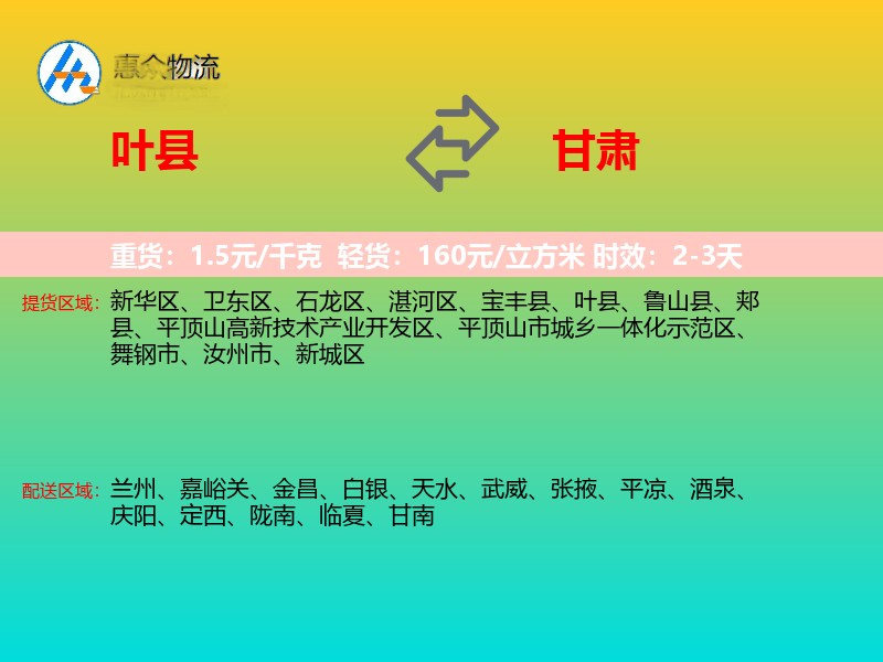 叶县到甘肃物流专线