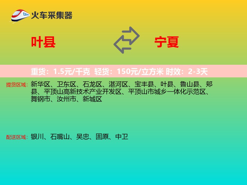 叶县到宁夏物流专线