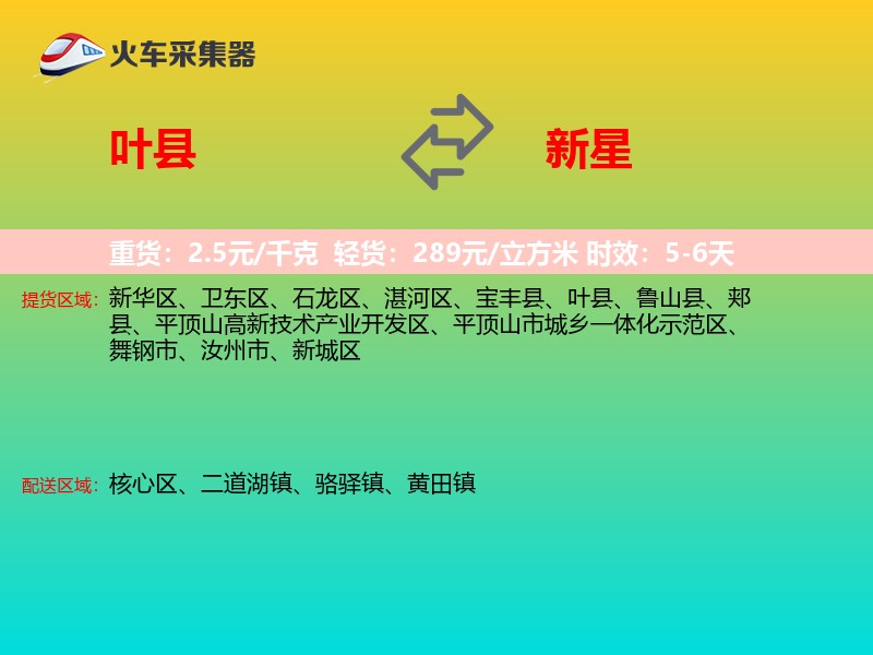 叶县到新星物流专线