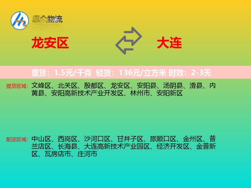 龙安区到大连物流专线