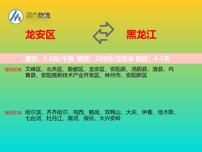 龙安区到黑龙江物流专线