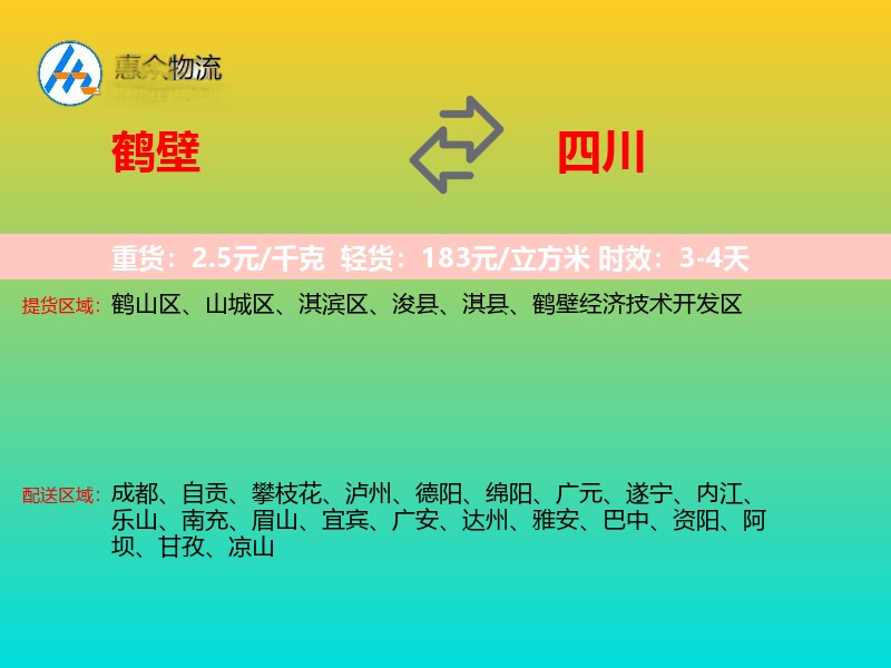 鹤壁到四川物流专线