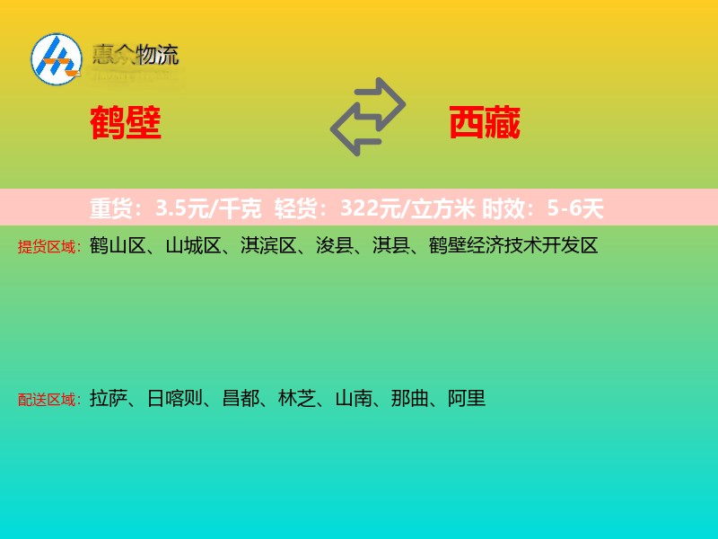 鹤壁到西藏长途搬家