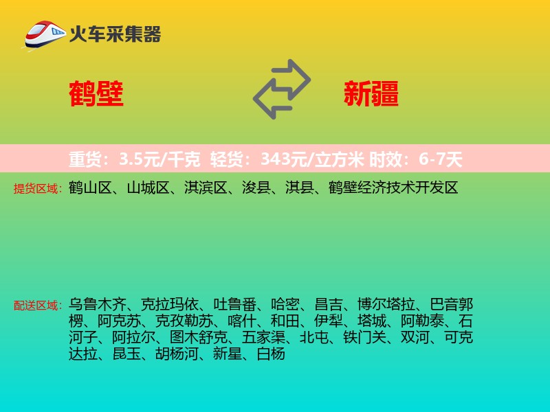 鹤壁到新疆物流专线