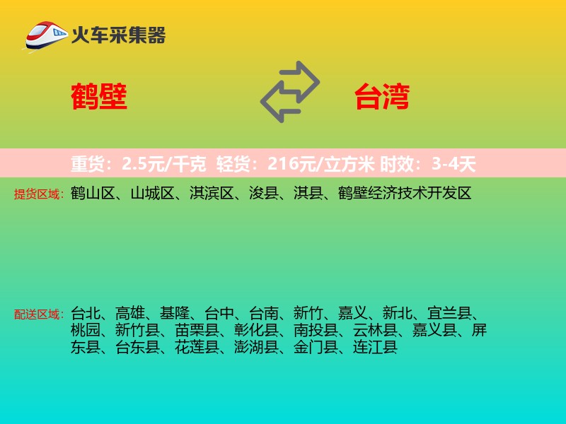 鹤壁到台湾物流专线
