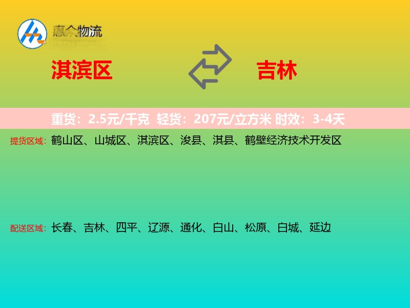 淇滨区到吉林物流专线
