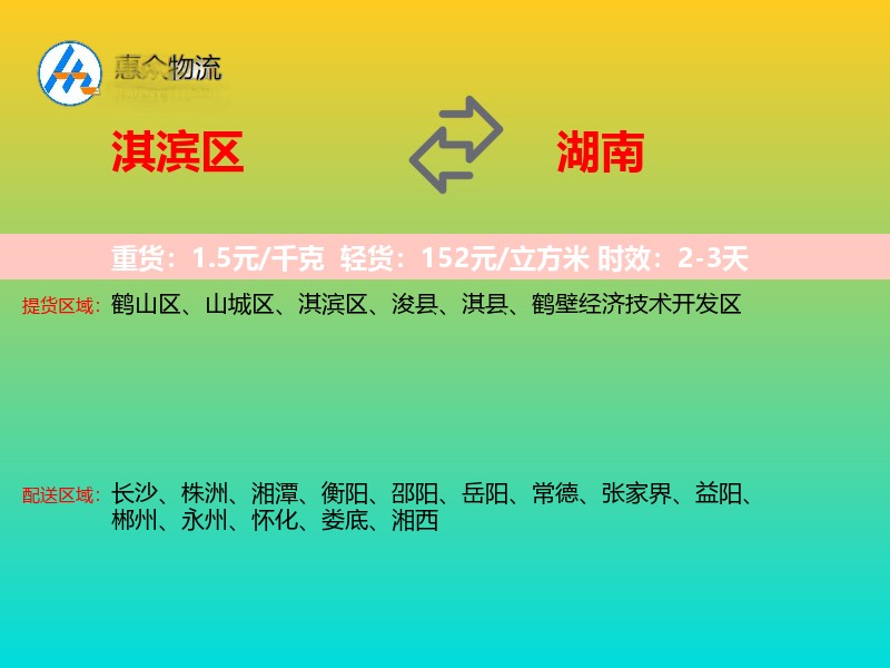 淇滨区到湖南物流专线
