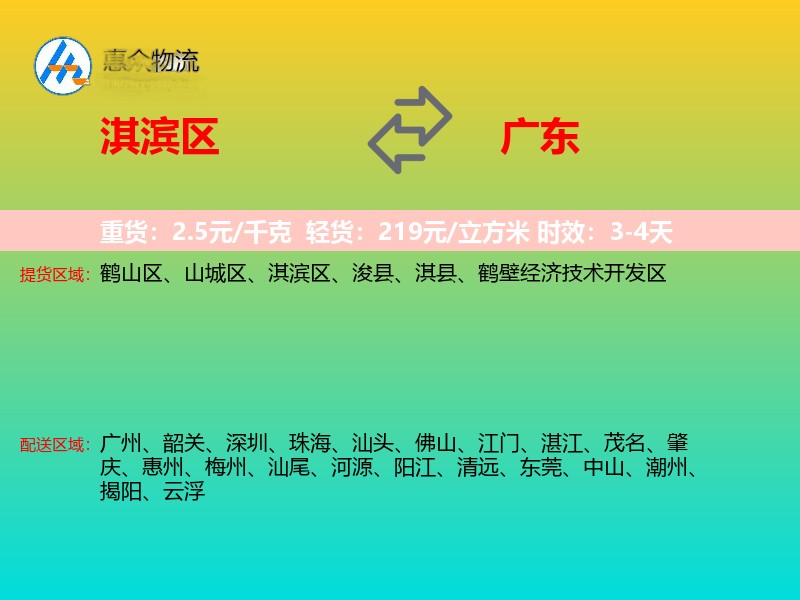 淇滨区到广东物流专线