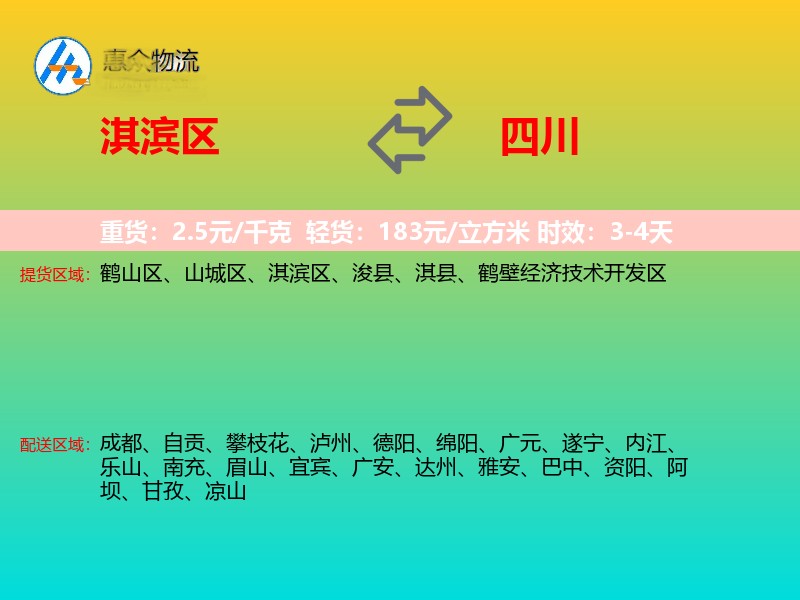 淇滨区到四川物流专线