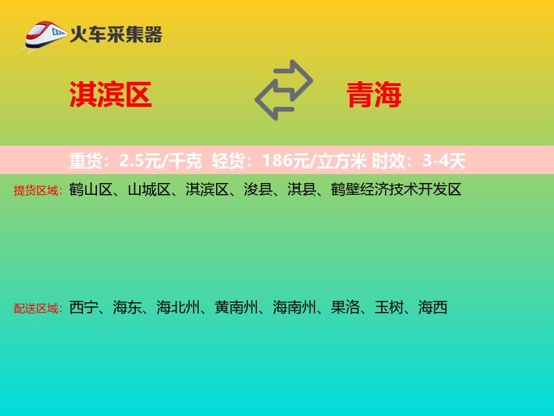 淇滨区到青海物流专线