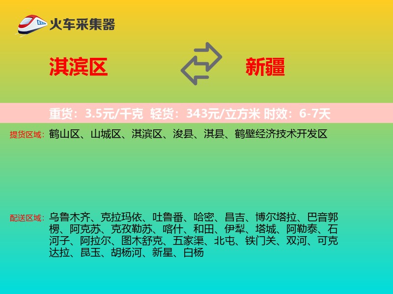 淇滨区到新疆物流专线