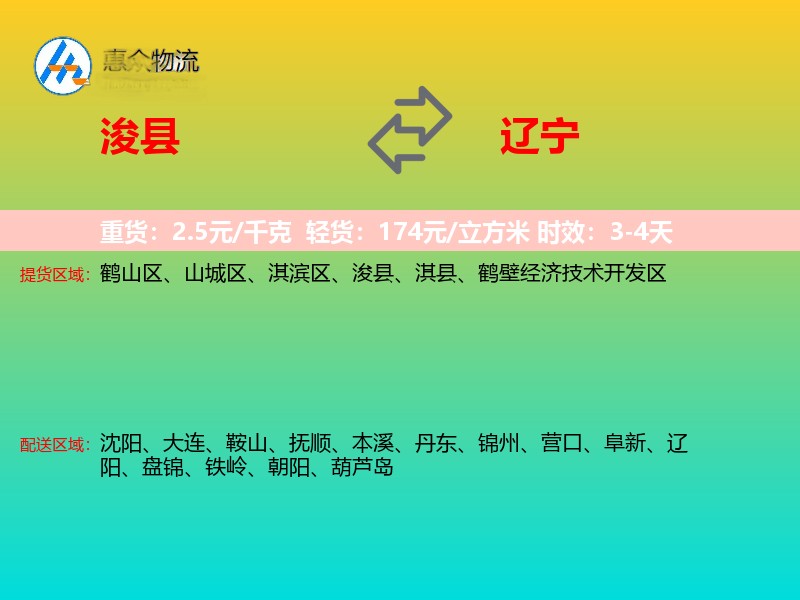 浚县到辽宁物流专线
