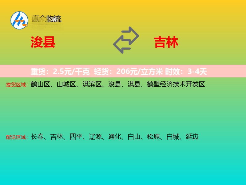 浚县到吉林物流专线