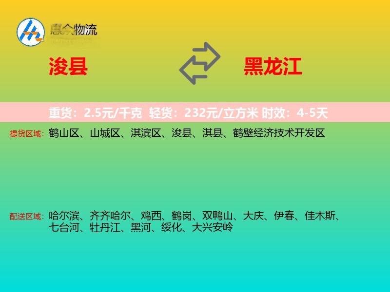 浚县到黑龙江物流专线