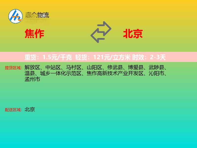 焦作到北京物流专线