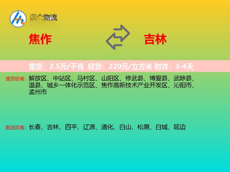 焦作到吉林物流专线