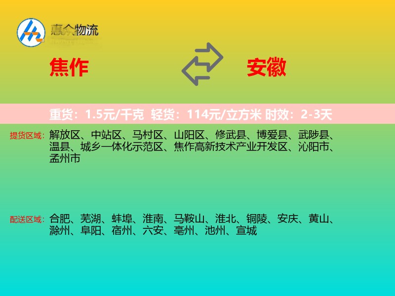 焦作到安徽物流专线