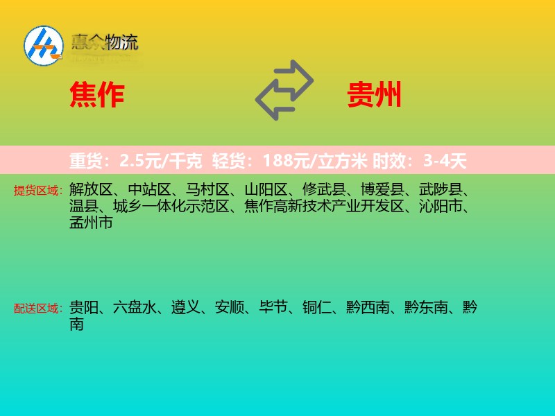 焦作到贵州物流专线
