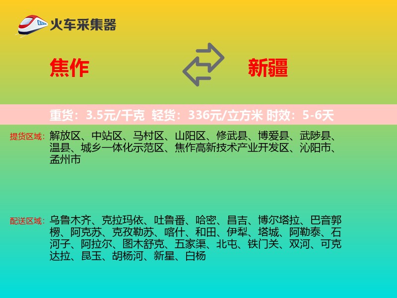 焦作到新疆物流专线