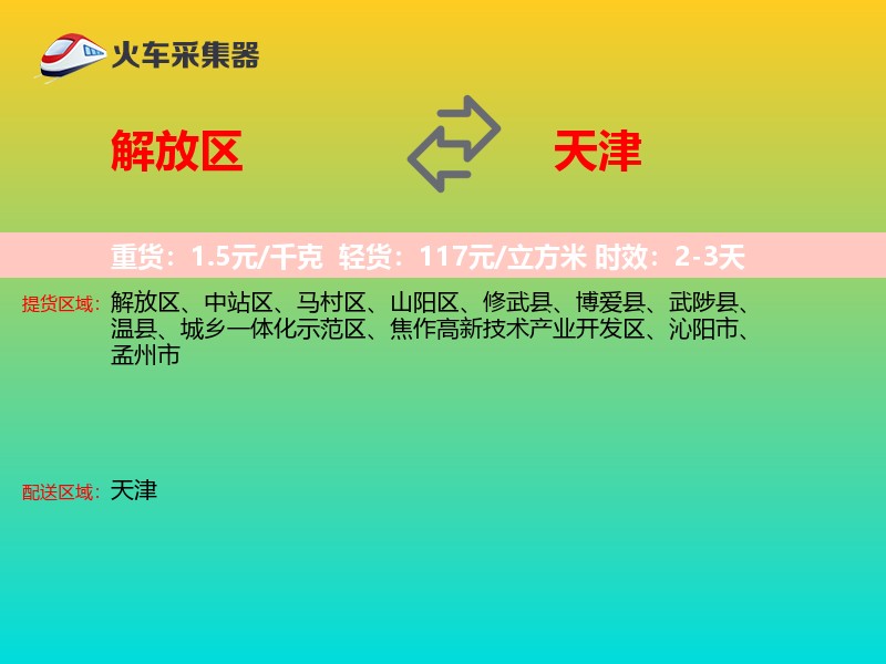 解放区到天津物流专线