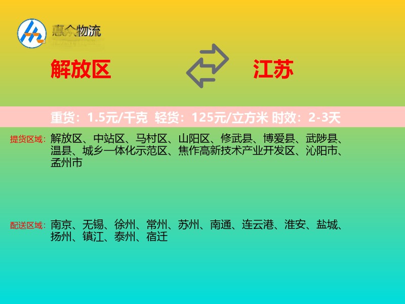 解放区到江苏物流专线