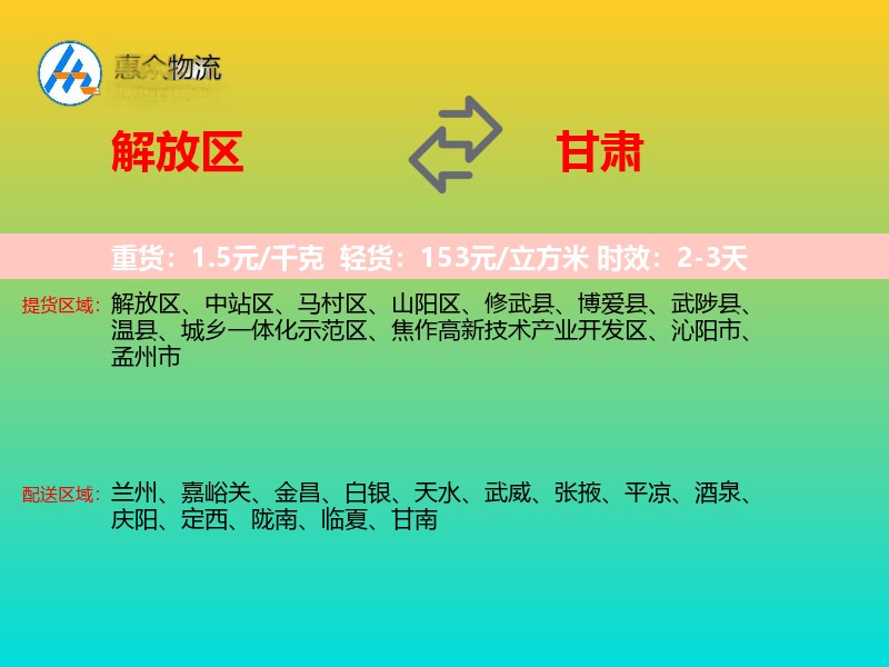 解放区到甘肃物流专线