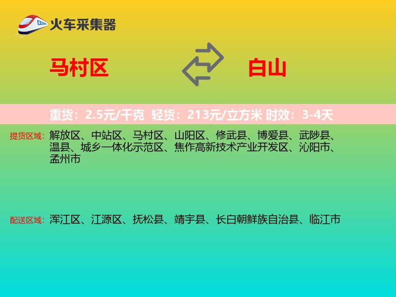 马村区到白山物流专线