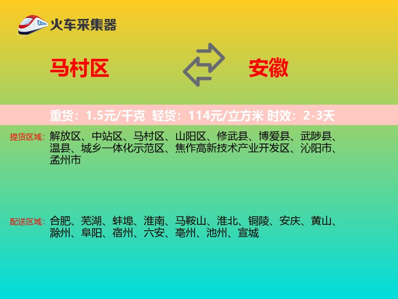 马村区到安徽长途搬家