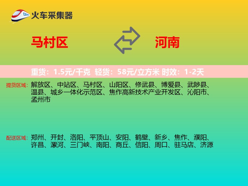 马村区到河南物流专线