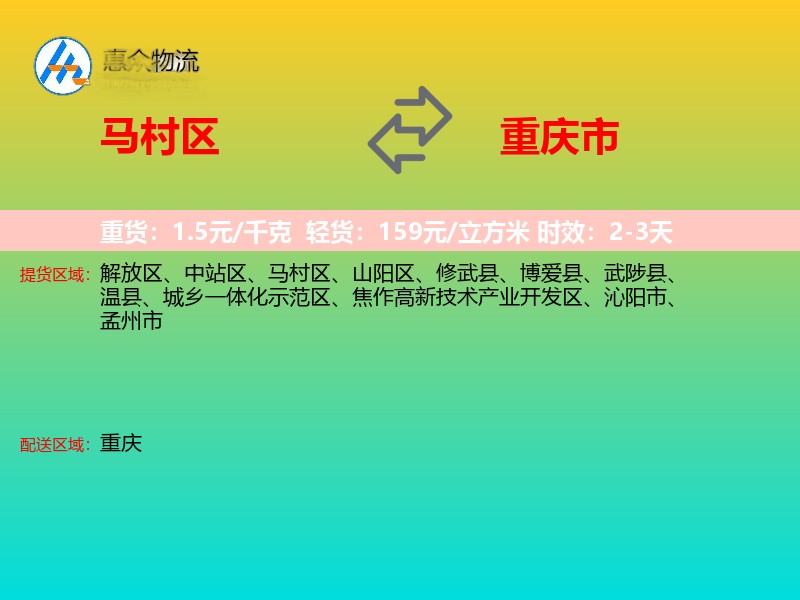 马村区到重庆市物流专线