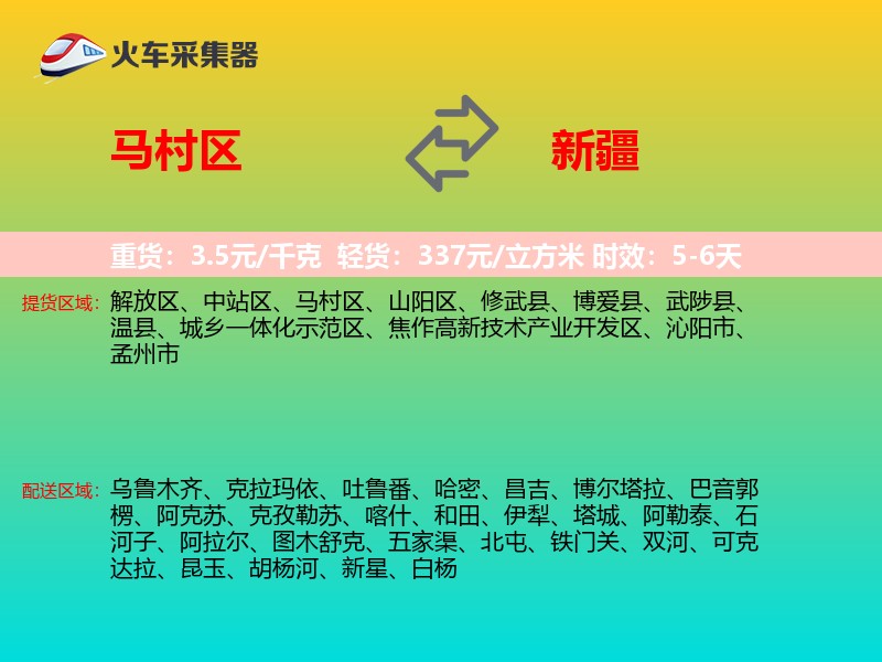 马村区到新疆长途搬家