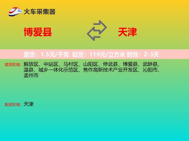 博爱县到天津长途搬家