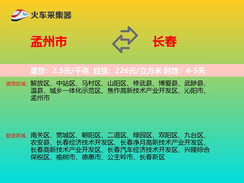 孟州市到长春物流专线