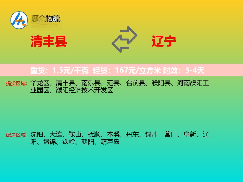 清丰县到辽宁长途搬家