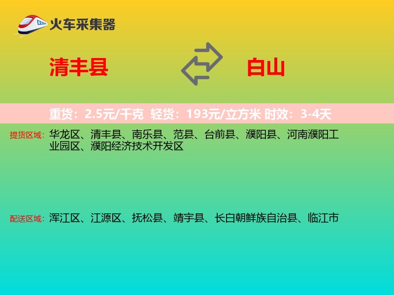 清丰县到白山物流专线