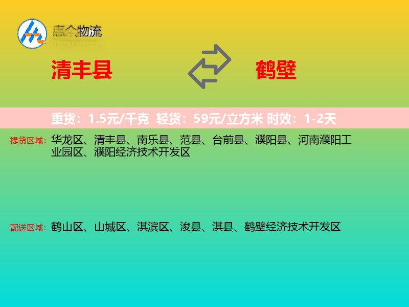 清丰县到鹤壁物流专线